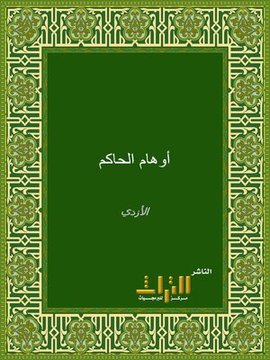 cover image of الأوهام التي في مدخل أبي عبد الله الحاكم النيسابوري. الجزء الأول